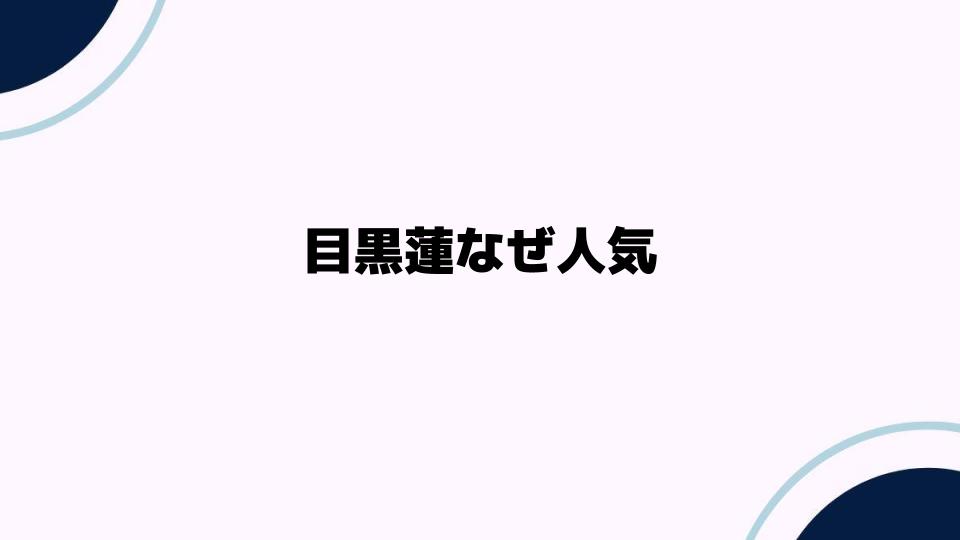 目黒蓮なぜ人気？その理由を徹底解説